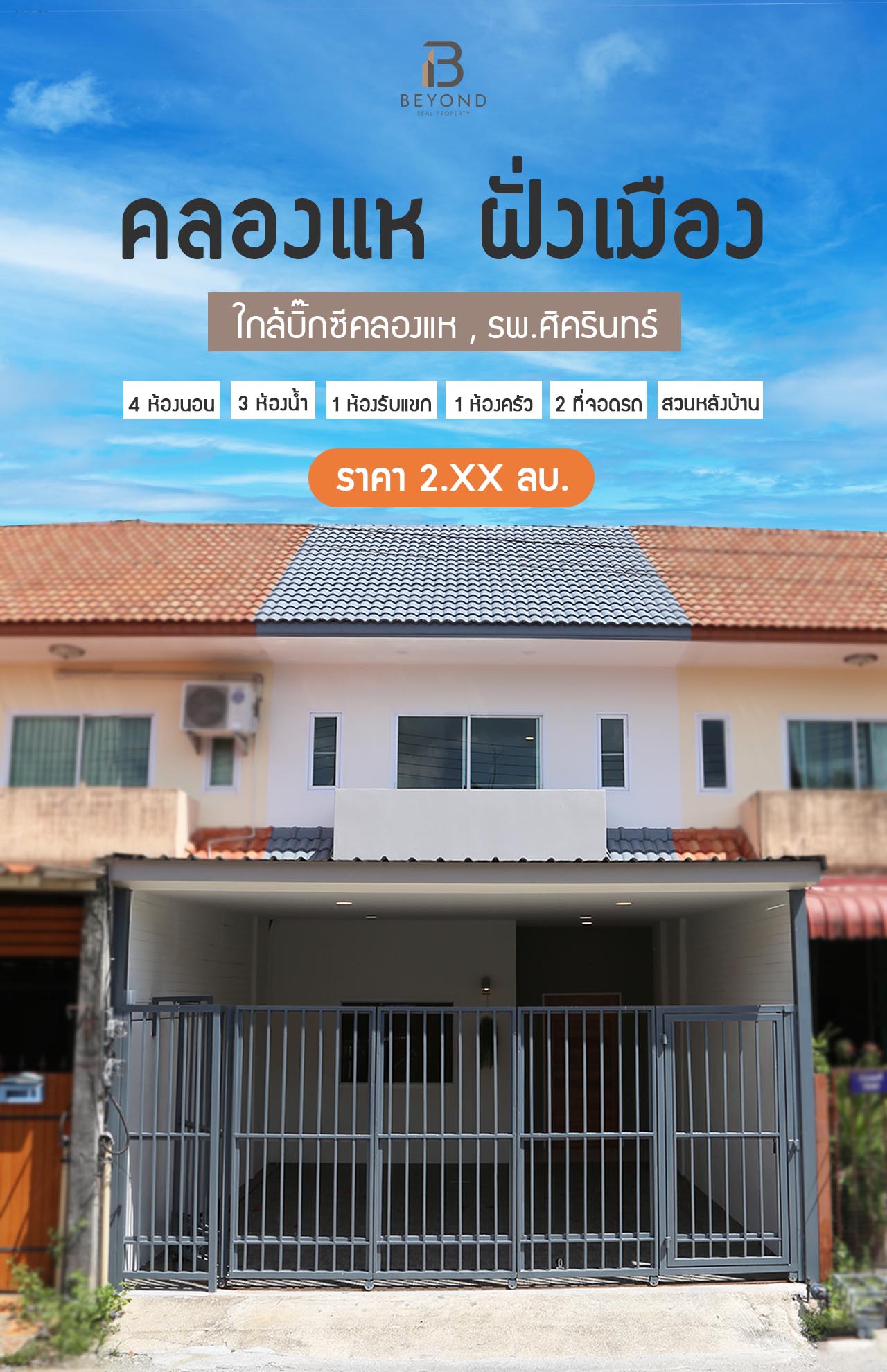 บ้านคลองแห ฝั่งเมืองหาดใหญ่ที่คุ้มค่าที่สุด 240ตร.ม. 4นอน 3น้ำ 2จอดรถ ใกล้บิ๊กซีและโรงพยาบาล